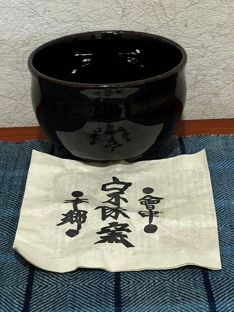 宗像窯 七代目 宗像亮一　黒飴柚　茶益　黒茶色 　新品未使用