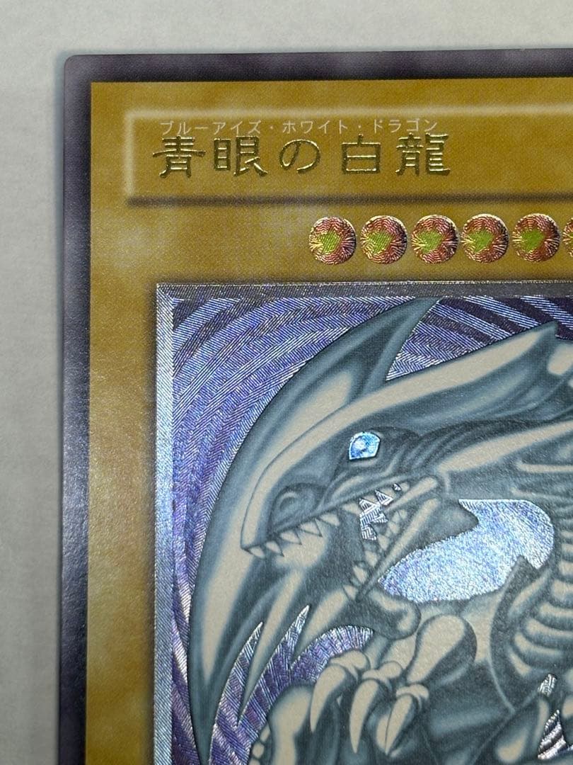 海*蔵様 新品みたいです。青眼の白龍 レリーフ アルティメットレア 遊戯王