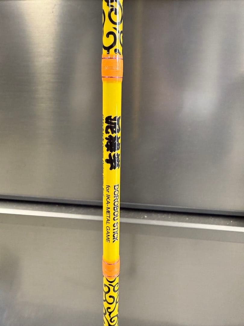 泥棒竿 DORO-B65Ｍ竿袋あり