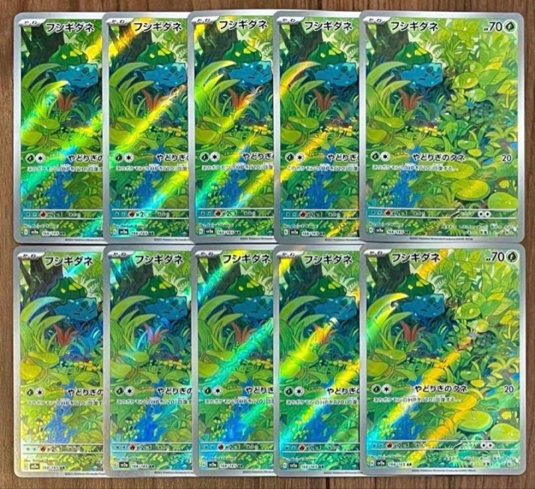 ポケモンカード フシギダネ AR 166/165 10枚セット まとめ売り