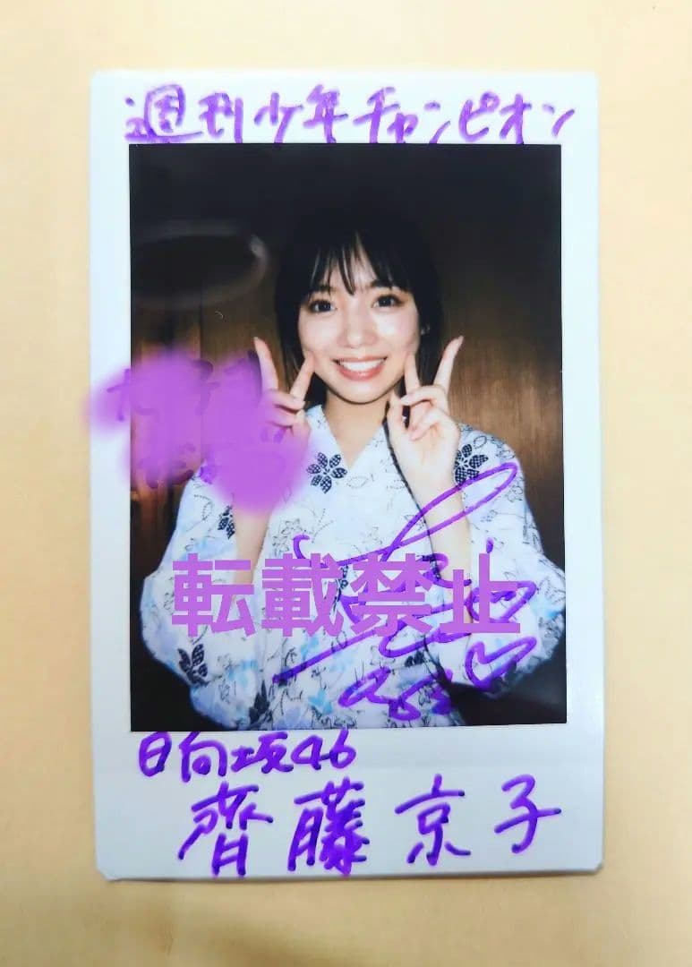 日向坂46 齊藤京子 サイン入りチェキ