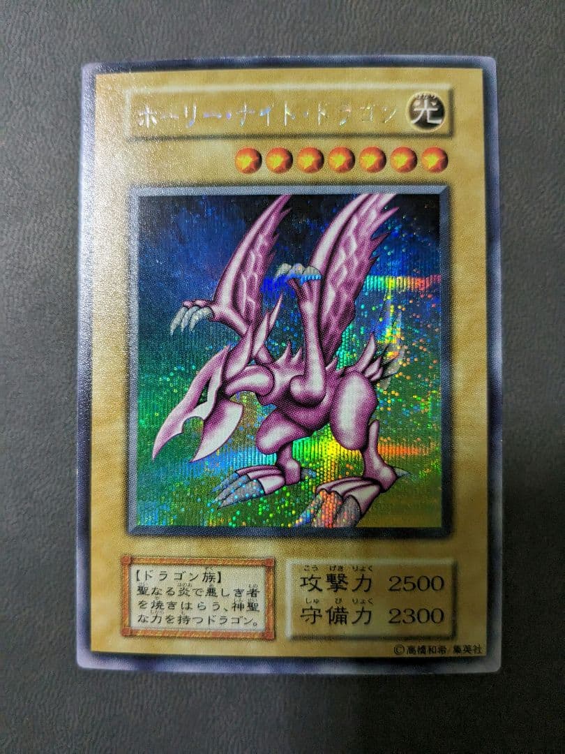 ヨーランドです。初期、シク　ホーリーナイトドラゴン、シークレットレア、