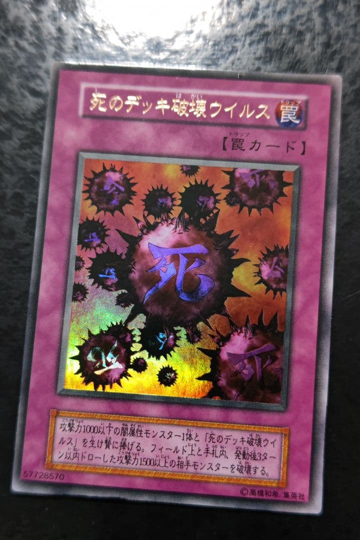遊戯王　死のデッキ破壊ウイルス　初期ウルトラレア　良品　02