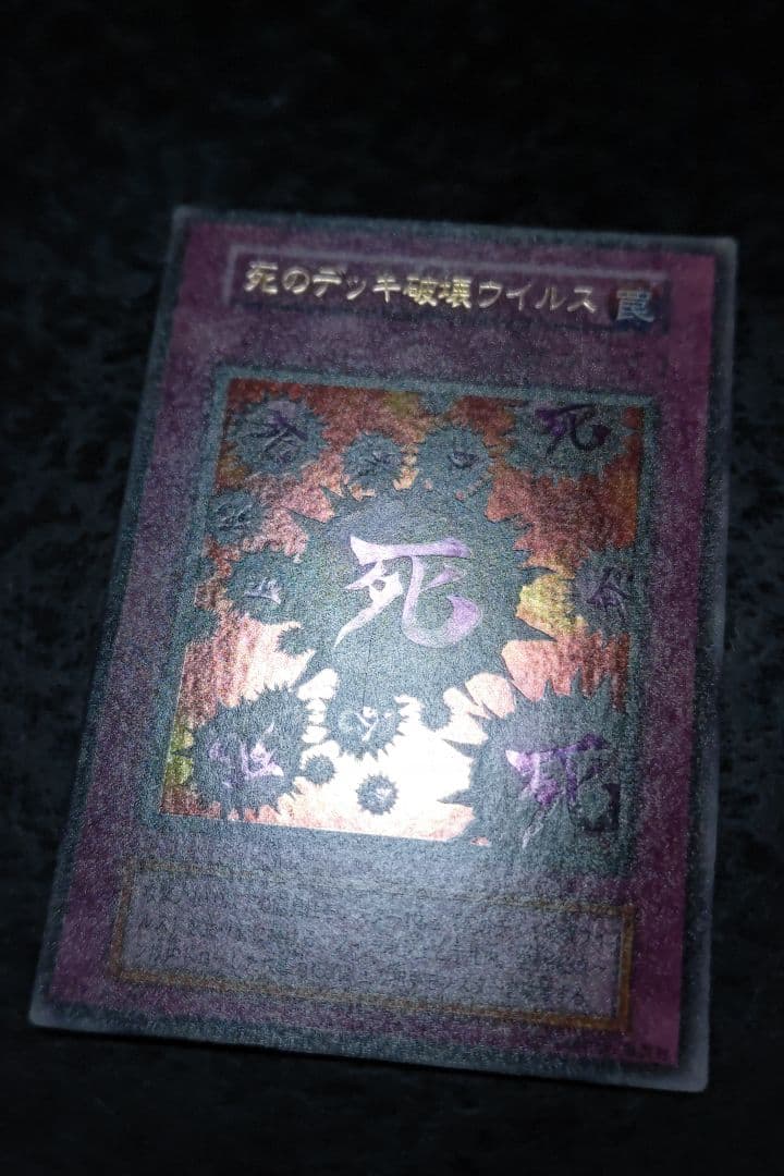 遊戯王　死のデッキ破壊ウイルス　初期ウルトラレア　良品　02