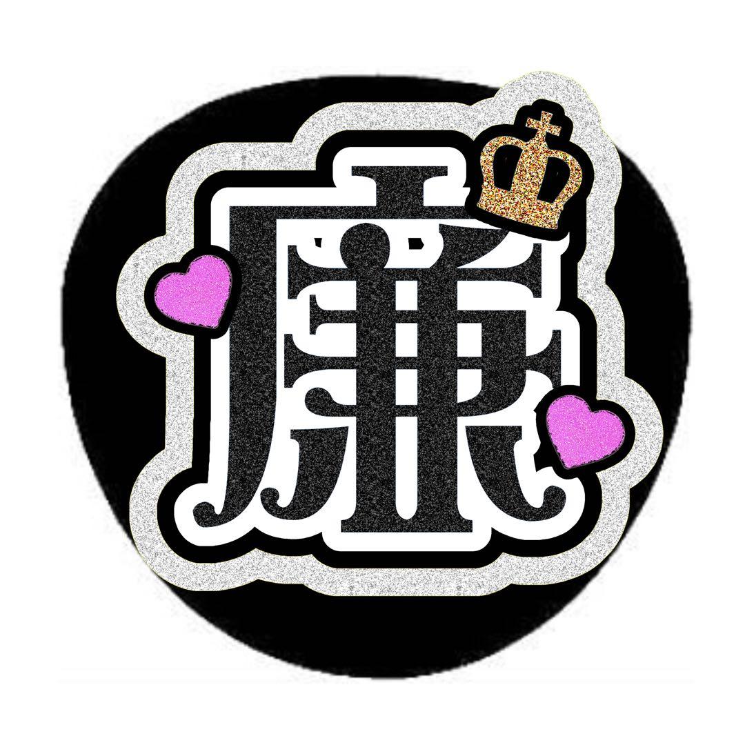 ミナページ うちわ文字 オーダー