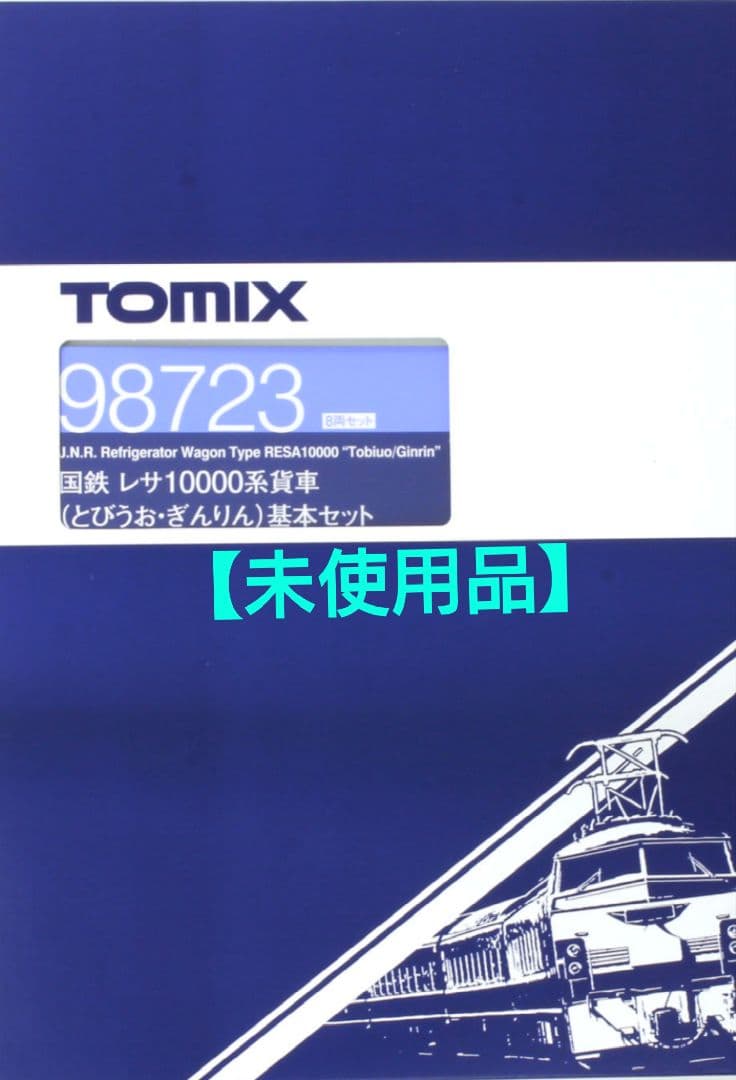 TOMIX98723国鉄レサ10000系貨車(とびうお・ぎんりん)基本8両セット