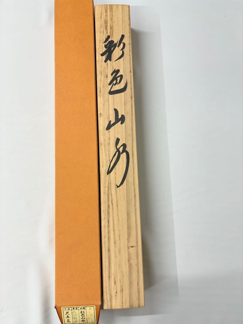 「彩色山水」　太田裕士 茶道具 掛け軸 掛軸　日本画 共箱あり