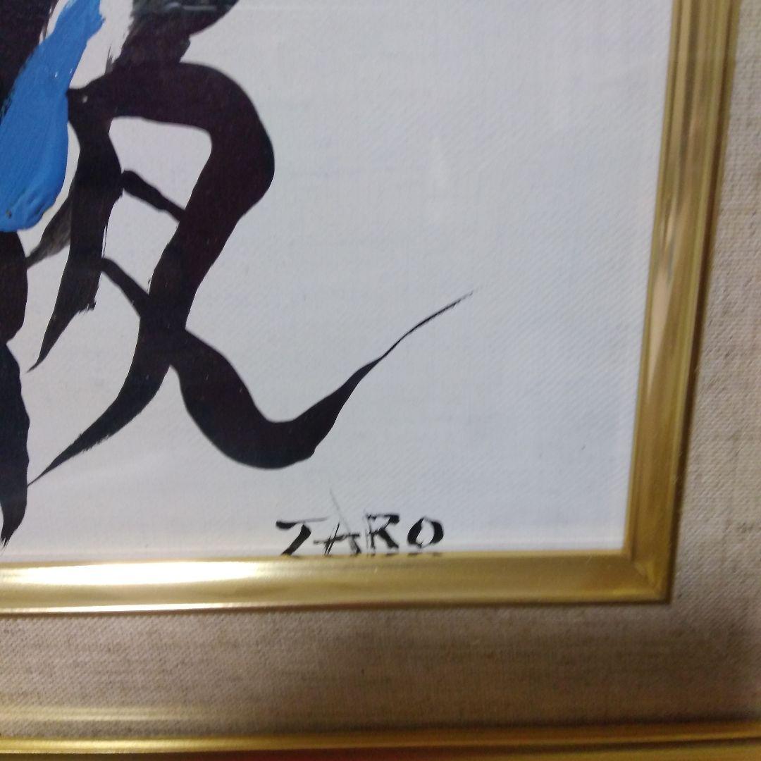 【模写】絵画　岡本太郎　抽象画/油絵/油彩画/昭和レトロ/静物画/額縁/額装7