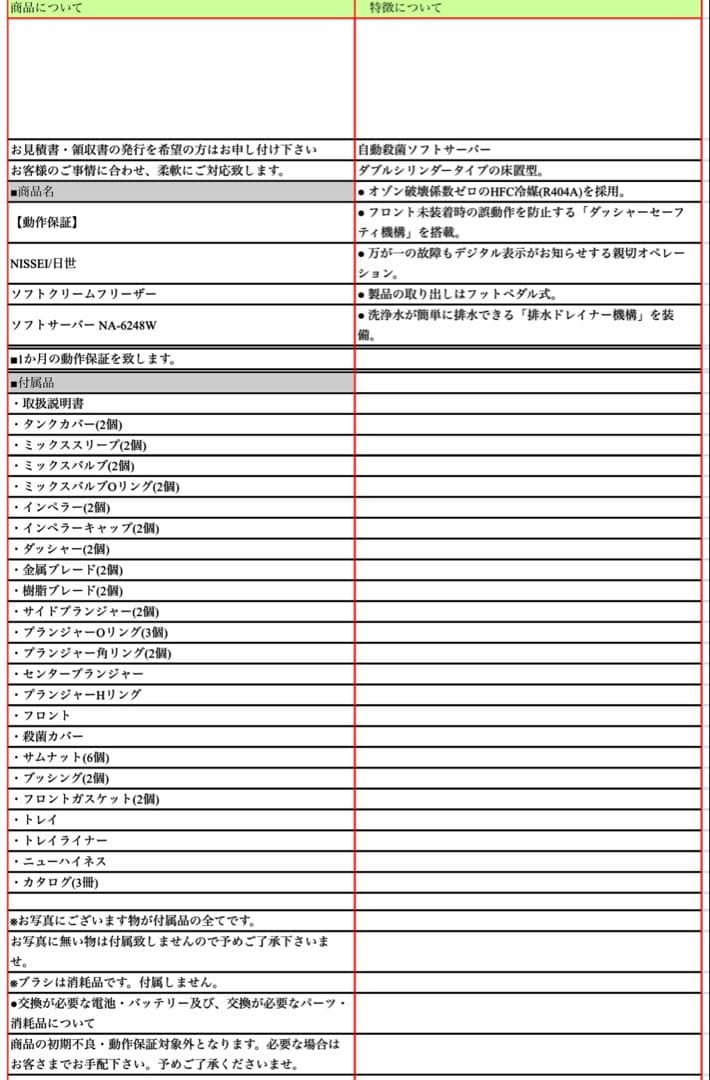 ■ 日世 業務用 ソフトクリームメーカーNA-6248W ■