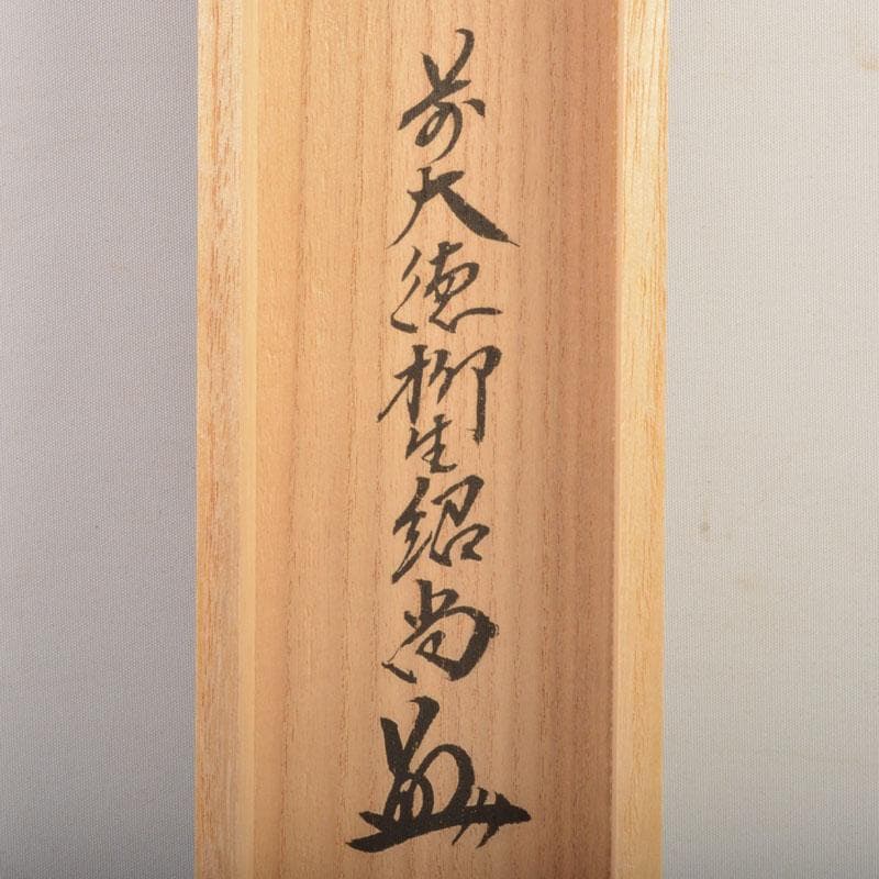 掛軸　柳生芳徳寺　橋本紹尚筆　一行書　「閑坐聴松風」　共箱　C6768A