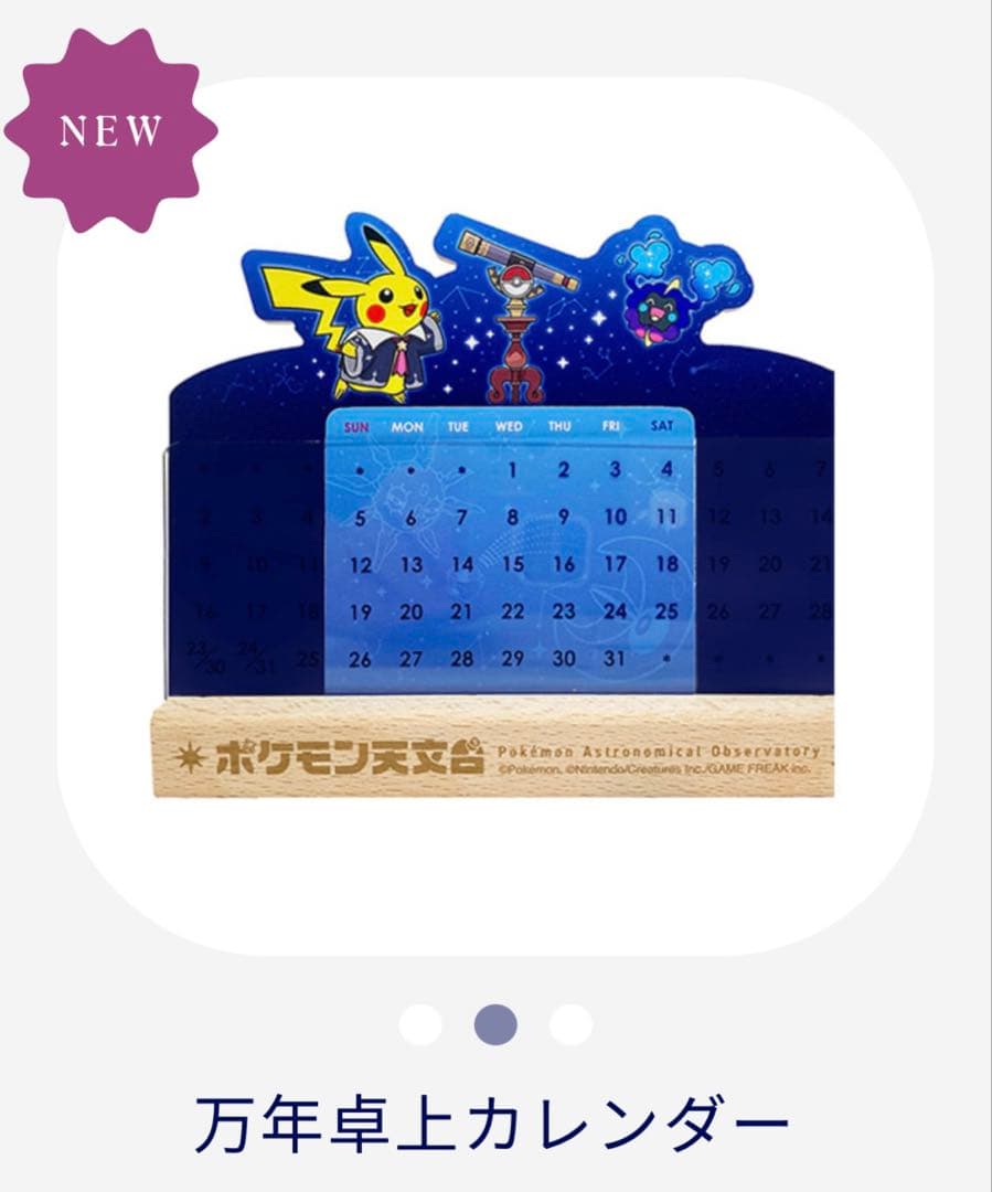 ポケモン天文台　ピカチュウぬいぐるみ　星座表　卓上カレンダーセット