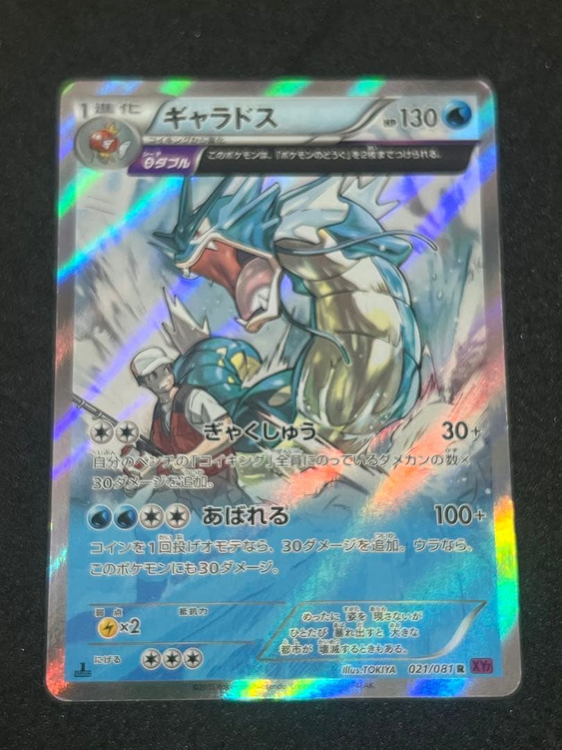 ポケモンカードゲーム ギャラドス XY7 021/081 ギャラドス θダブル