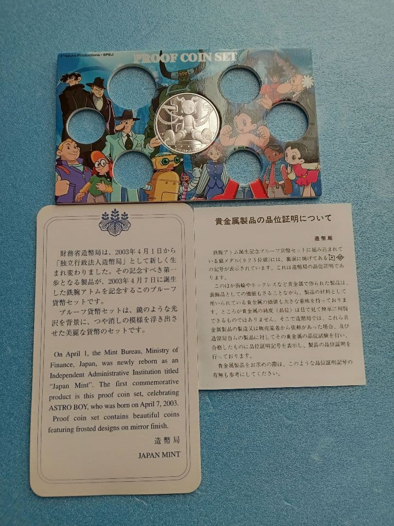 造幣局、鉄腕アトム誕生記念2003プルーフ貨幣セット中央の銀メダルです