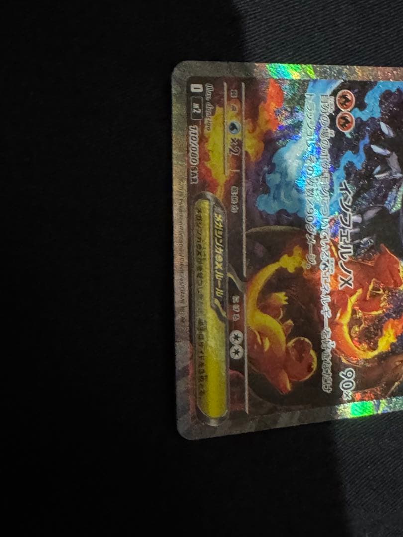 ポケモンカード メガリザードンXex SAR 110/080 インフェルノX