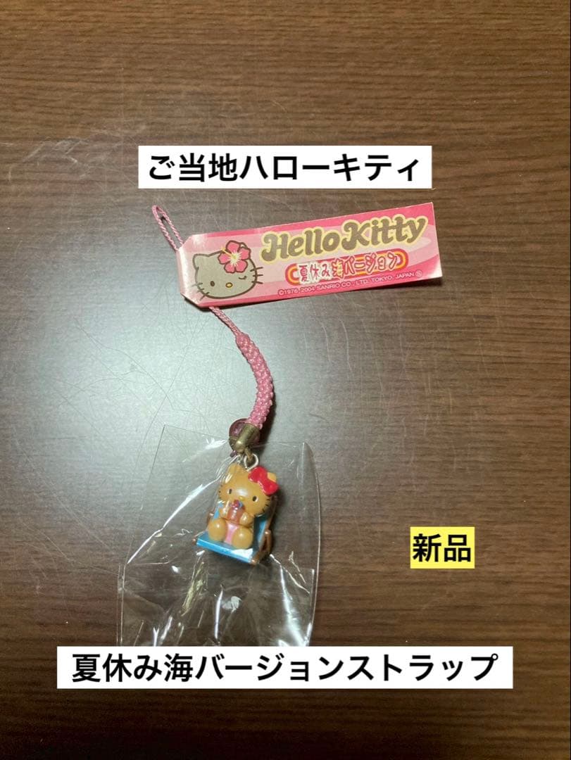 希少 激レア 新品 ご当地 ハローキティ 夏休み 海 バージョン ストラップ