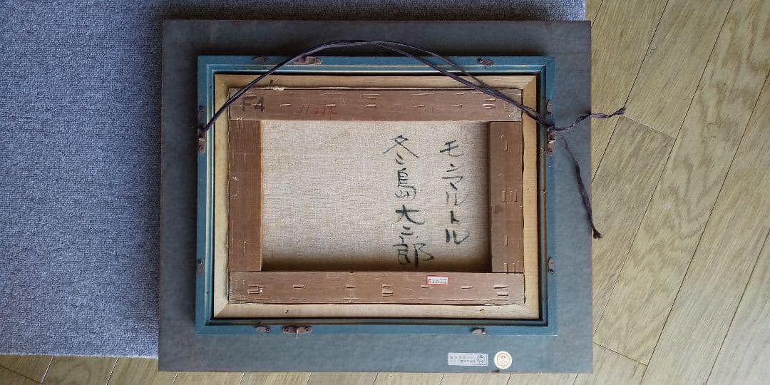 冬島大二郎 モンマルトル F4号 油彩 油絵