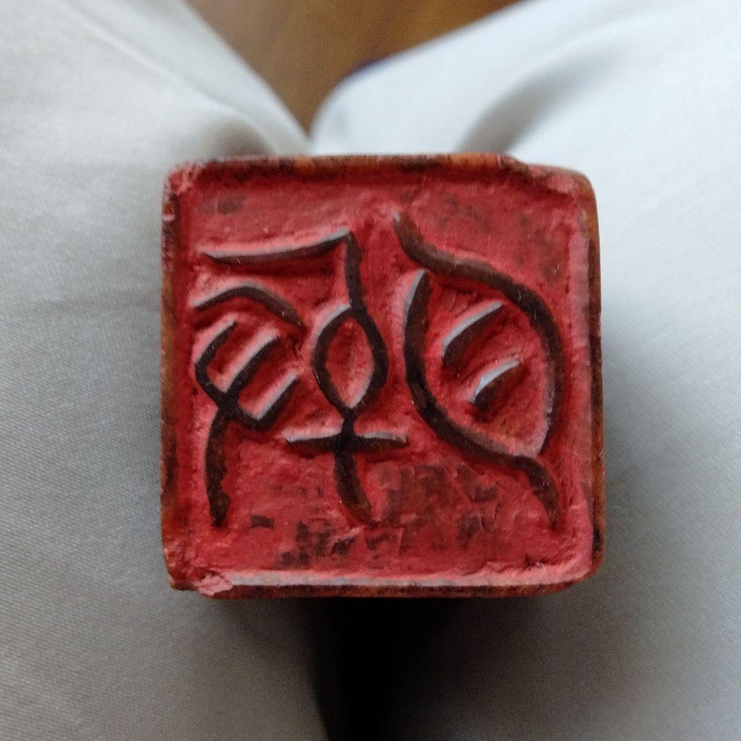 中国骨董 旧蔵印璽　【遊目】ゆう（いう）もく 中国貴重印石 書道、篆刻品