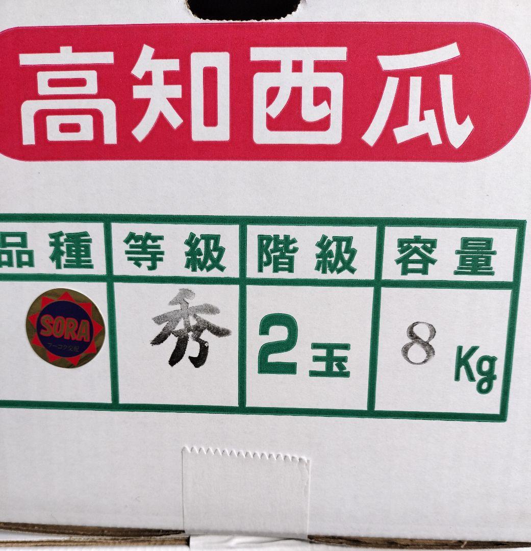 ☆*☆様 高知産　温室栽培すいか　2玉入り　約８Kg　秀品　北海道沖縄発送不可