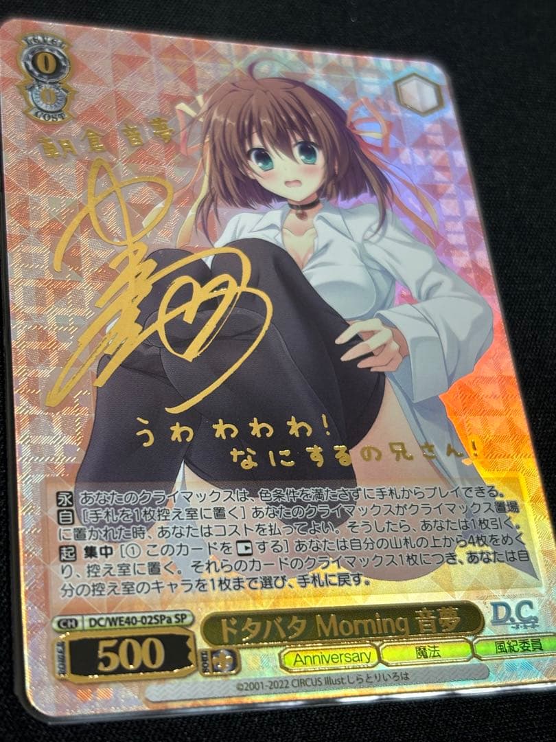 ドタバタMorning 音夢　SP サイン　ヴァイス