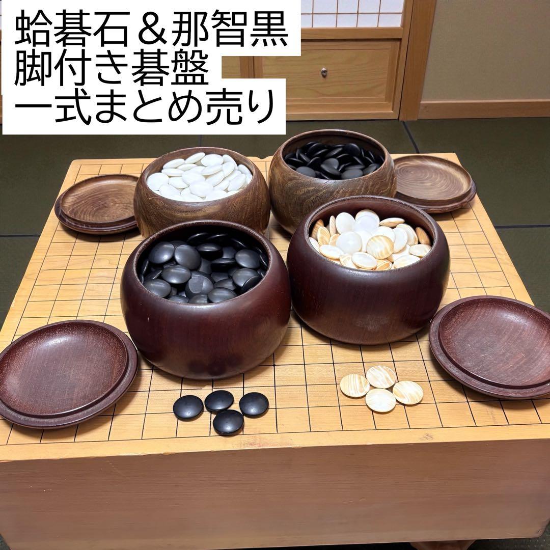 蛤碁石＆那智黒／ガラス碁石セット 脚付き碁盤＋碁笥4個　天地柾　一式まとめ売り