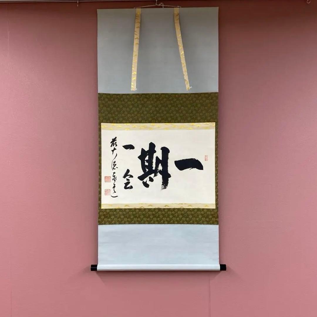 美品 掛け軸 瑞龍山雲澤禅寺 足立泰道作「一期一会」共箱 禅語 茶掛け