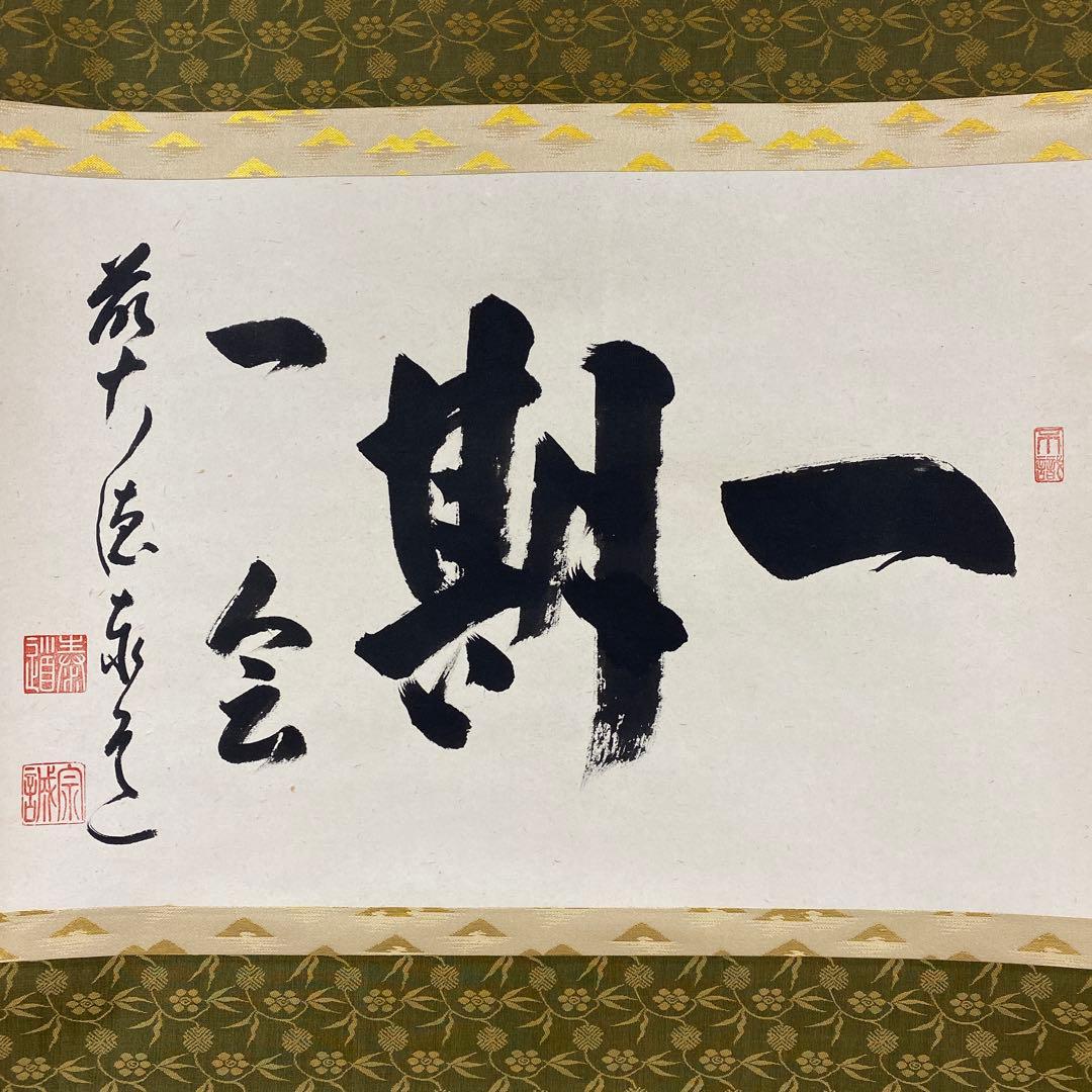 美品 掛け軸 瑞龍山雲澤禅寺 足立泰道作「一期一会」共箱 禅語 茶掛け