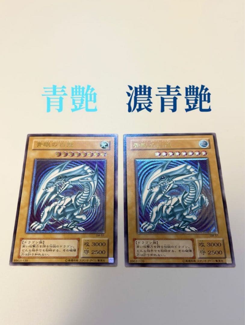 青眼の白龍 濃青艶 レリーフ　ウルトラレア　あんしん鑑定付き