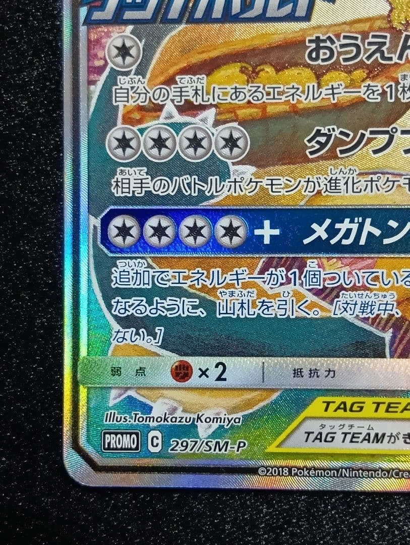 【状態A】イーブイ＆カビゴンGX 【PROMO】 297/SM-P SA