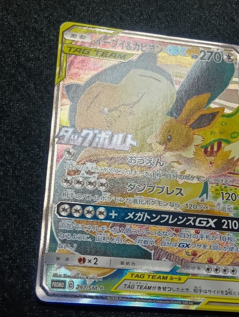 【状態A】イーブイ＆カビゴンGX 【PROMO】 297/SM-P SA