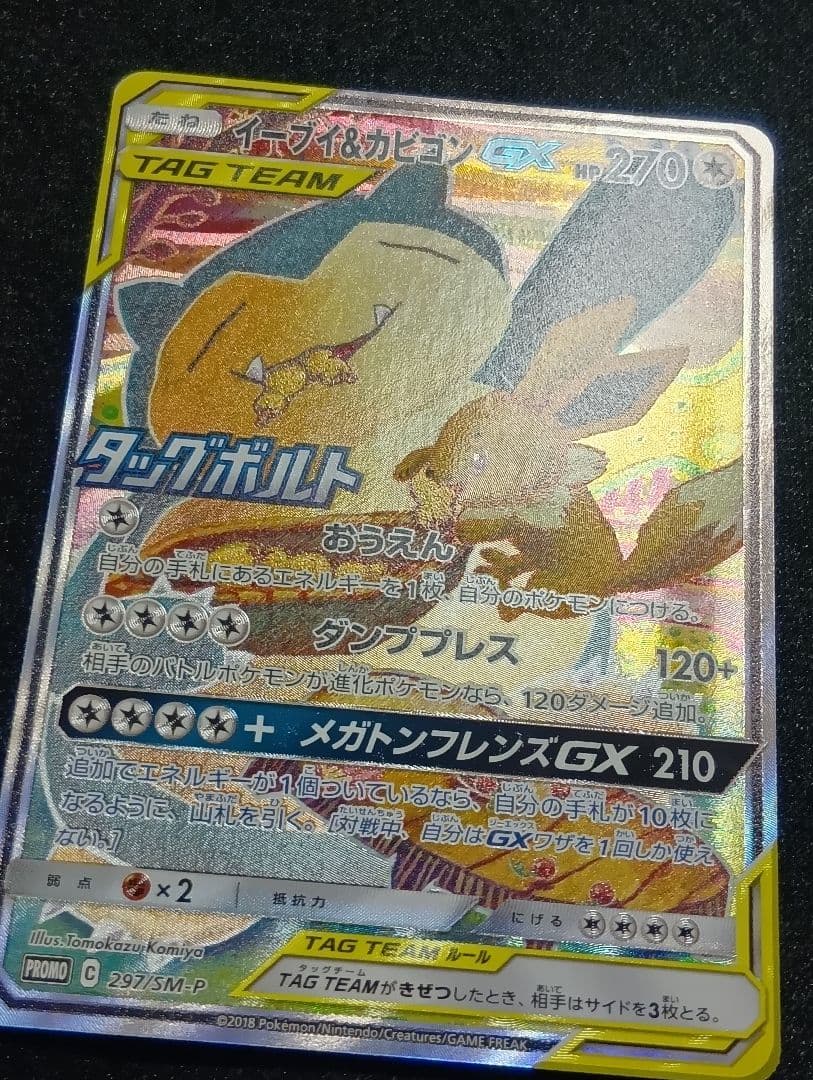 【状態A】イーブイ＆カビゴンGX 【PROMO】 297/SM-P SA