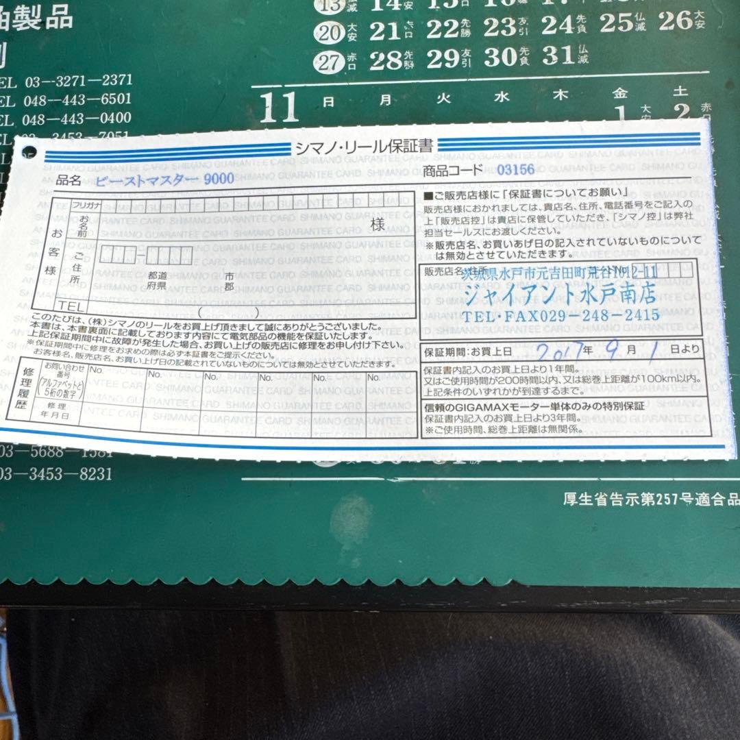 シマノ　ビーストマスター9000