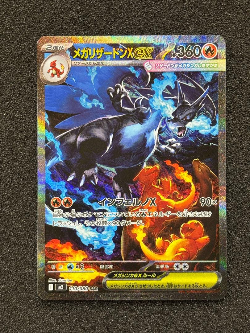 【極美品】 ポケモンカード メガリザードンx ex SAR インフェルノx