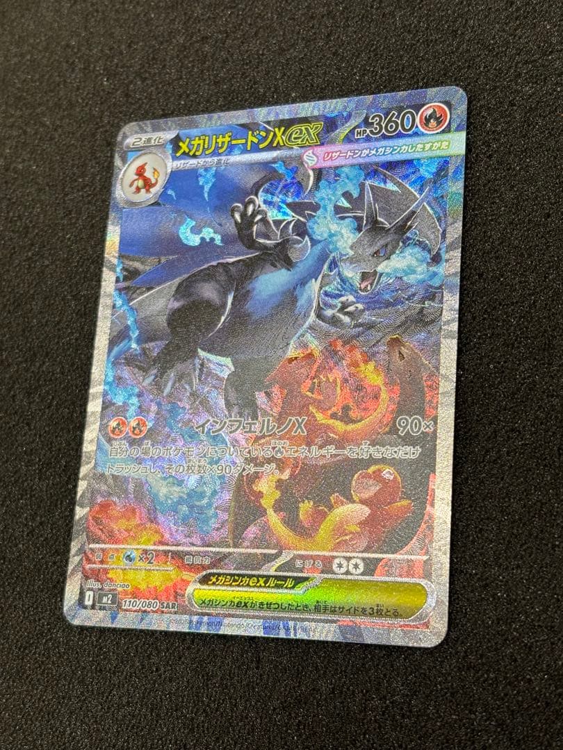 【極美品】 ポケモンカード メガリザードンx ex SAR インフェルノx
