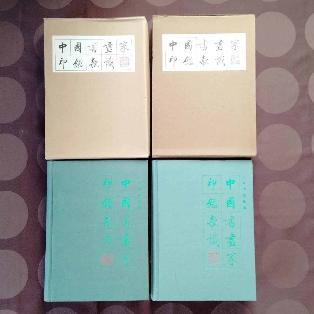 [中国書画家印鑑款識]水墨画書文物鑑定必備専用工具書唐宋元明清近代中国書画家一覧