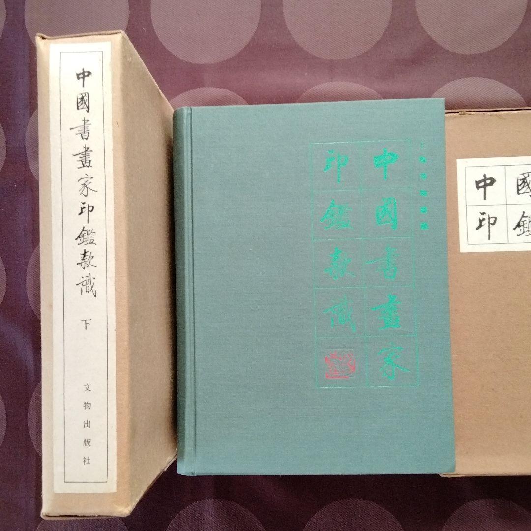 [中国書画家印鑑款識]水墨画書文物鑑定必備専用工具書唐宋元明清近代中国書画家一覧