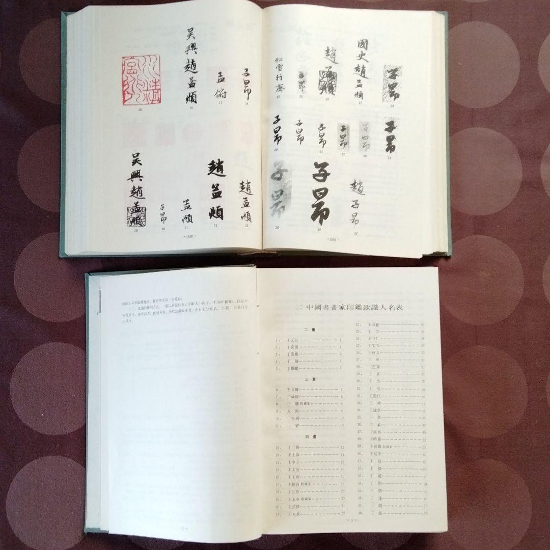 [中国書画家印鑑款識]水墨画書文物鑑定必備専用工具書唐宋元明清近代中国書画家一覧
