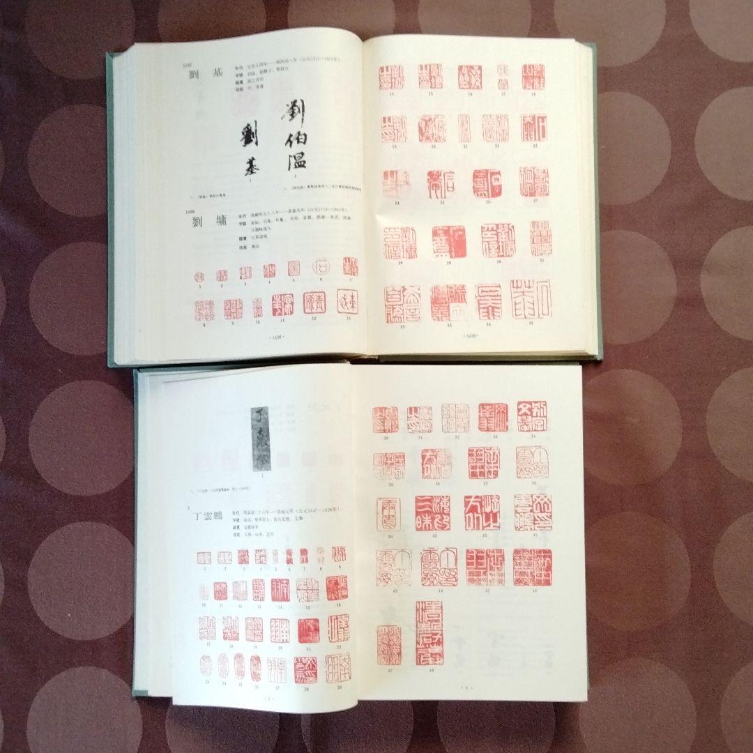 [中国書画家印鑑款識]水墨画書文物鑑定必備専用工具書唐宋元明清近代中国書画家一覧