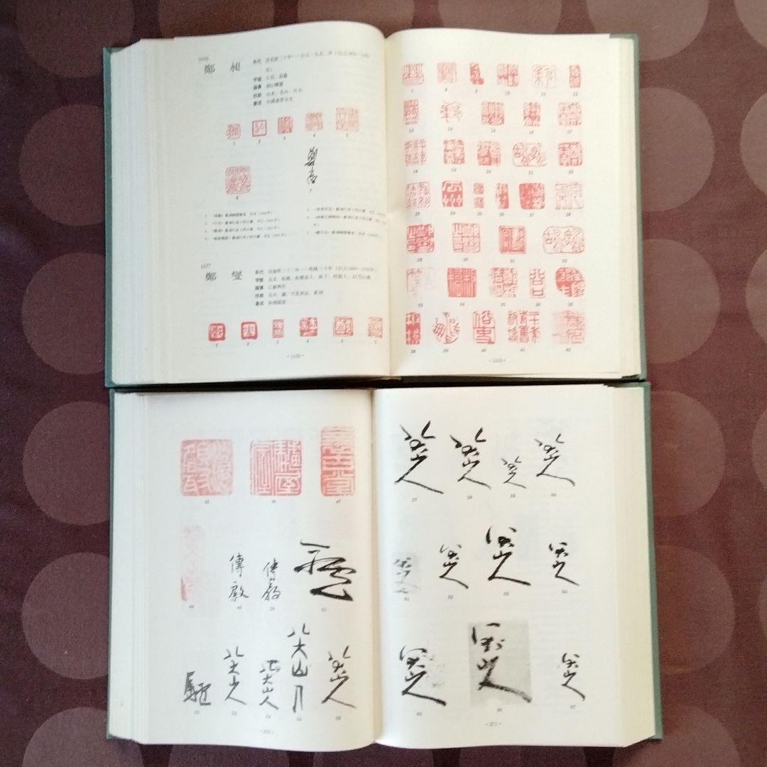 [中国書画家印鑑款識]水墨画書文物鑑定必備専用工具書唐宋元明清近代中国書画家一覧