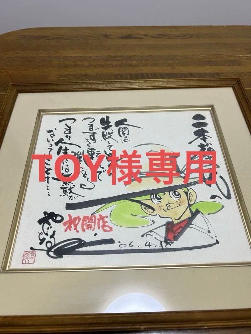 矢口高雄 釣りキチ三平 サイン入り水彩画