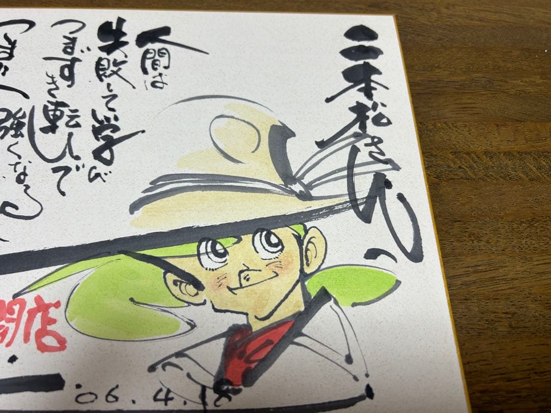 矢口高雄 釣りキチ三平 サイン入り水彩画