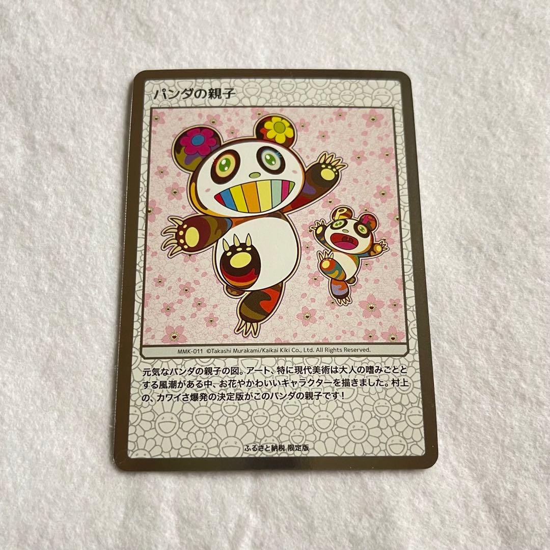 限定　ふるさと納税　京都市　村上隆　パンダの親子　センタリング良好