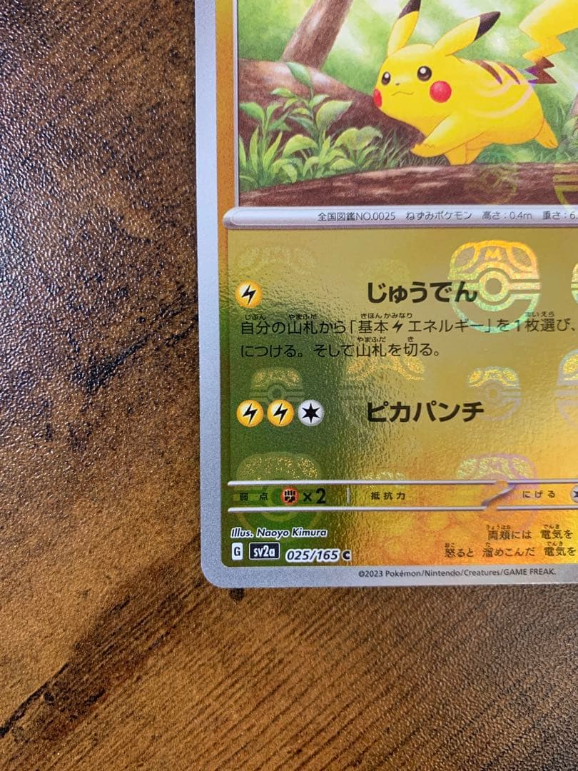 【24時間以内発送】ピカチュウマスターボールミラー ポケモンカード151 ポケカ