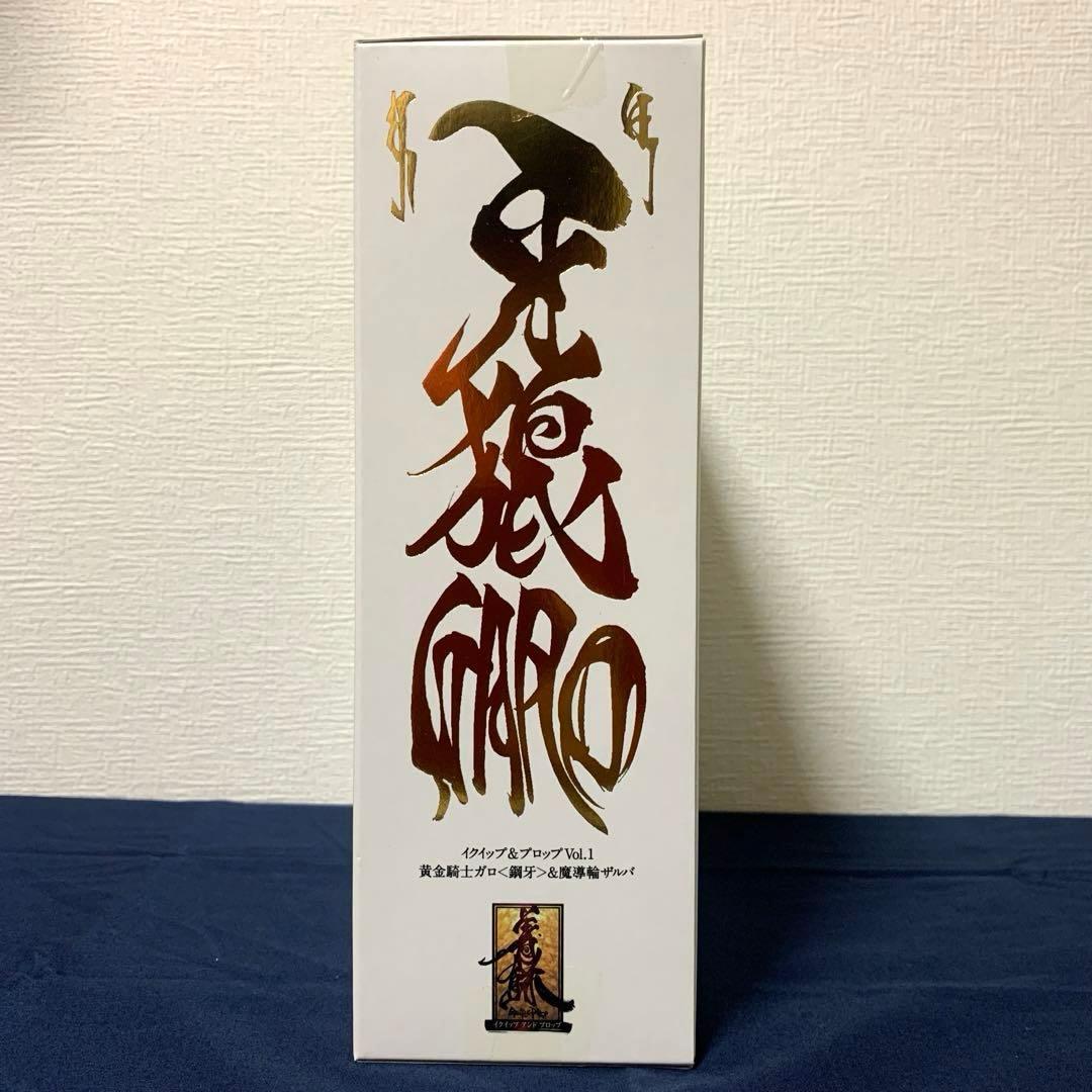 【牙狼〈GARO〉】イクイップ&プロップVol.1 黄金騎士ガロ&魔導輪ザルバ