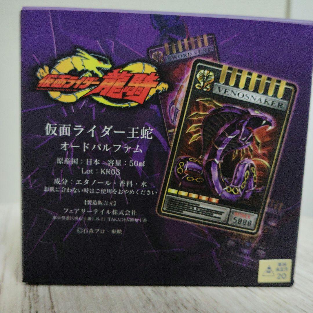 仮面ライダー龍騎の仮面ライダー王蛇 オードパルファム 新品　完売品　浅倉威