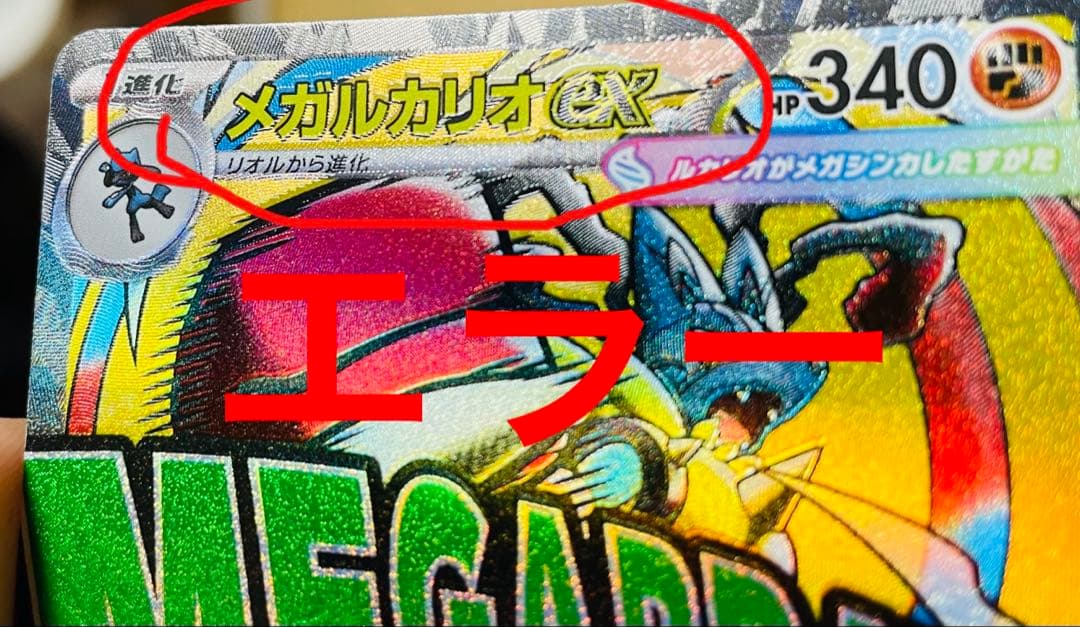 メガドリームex メガルカリオex MA 中国語 箔押し エラー