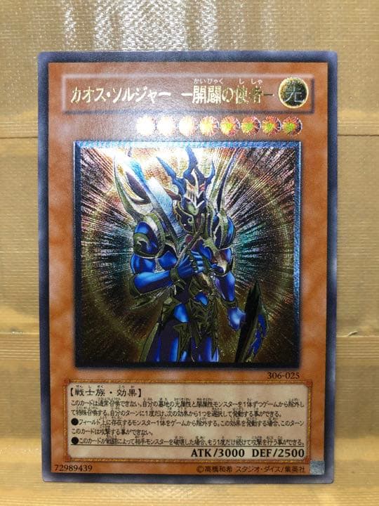 遊戯王 カオス・ソルジャー －開闢の使者－　レリーフ