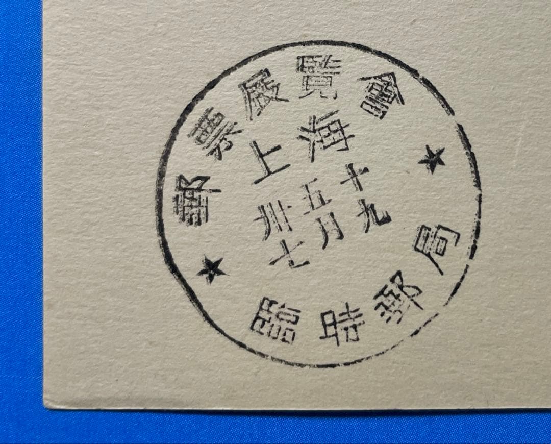 【激レア！】旧中国切手 孫文図加刷ハガキ 国幣250円加刷（紀念印有り、1枚)