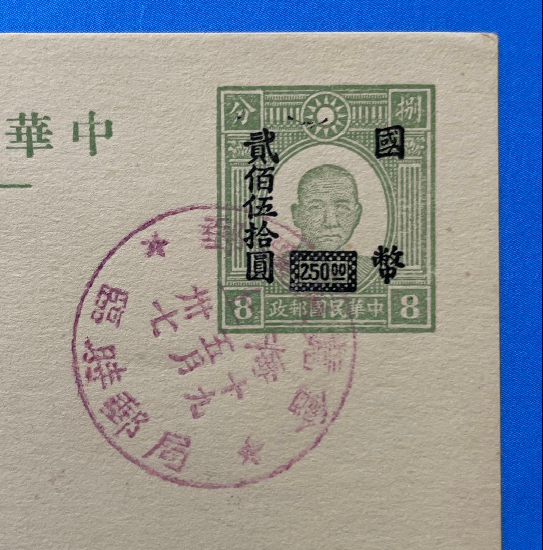 【激レア！】旧中国切手 孫文図加刷ハガキ 国幣250円加刷（紀念印有り、1枚)