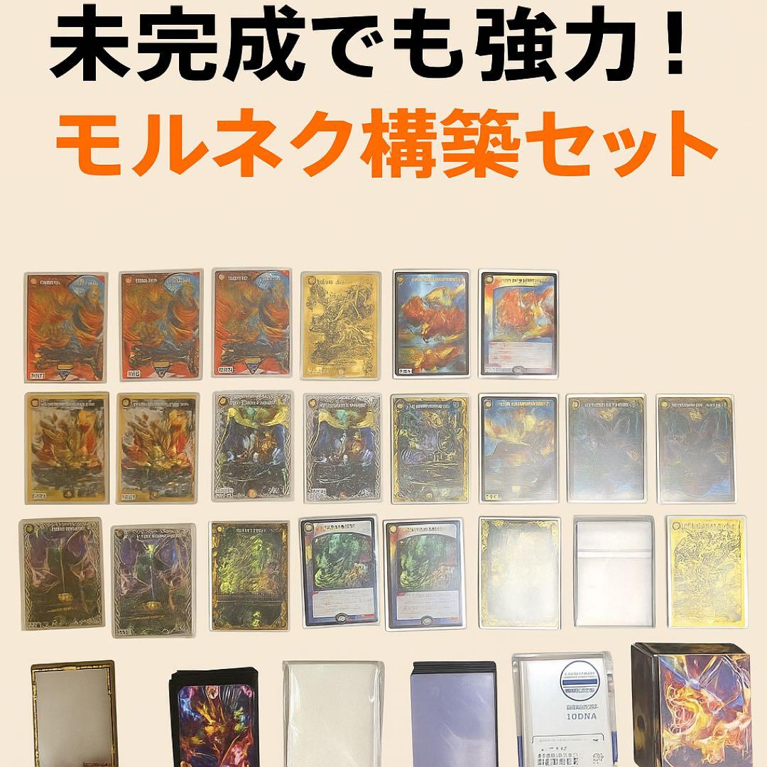 モルネク　未完成デッキ 三重スリーブ ローダー付き デュエマカード