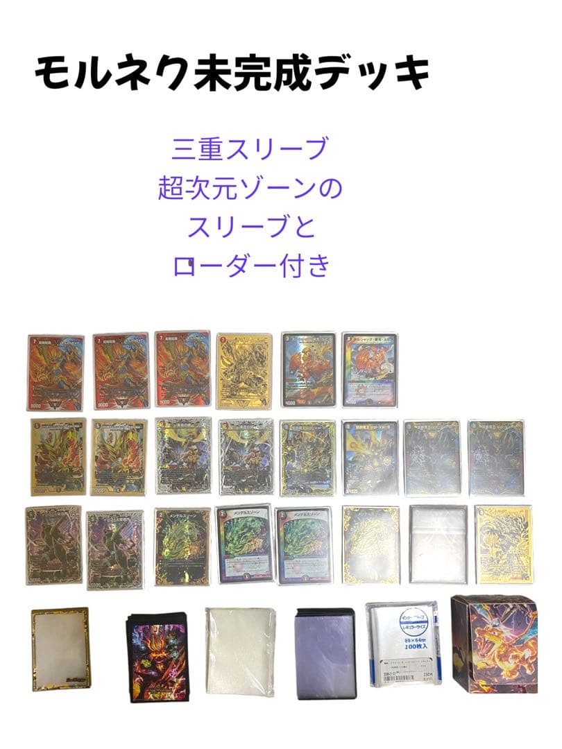 モルネク　未完成デッキ 三重スリーブ ローダー付き デュエマカード